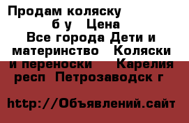 Продам коляску Teutonia Mistral P б/у › Цена ­ 8 000 - Все города Дети и материнство » Коляски и переноски   . Карелия респ.,Петрозаводск г.